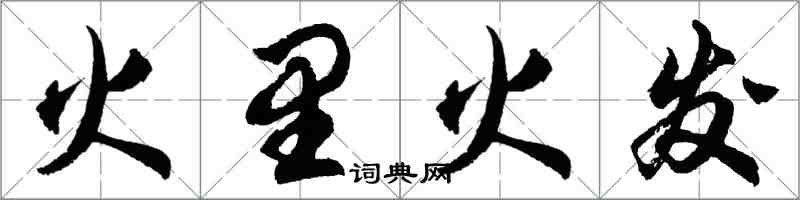 胡問遂火里火發行書怎么寫