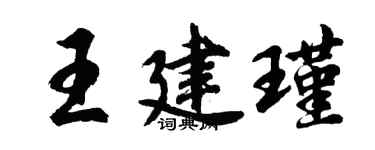 胡問遂王建瑾行書個性簽名怎么寫