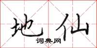 田英章地仙楷書怎么寫