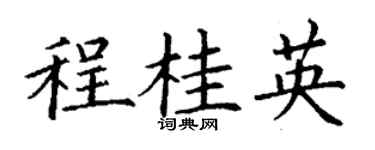 丁謙程桂英楷書個性簽名怎么寫