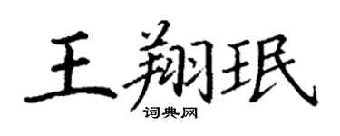 丁謙王翔珉楷書個性簽名怎么寫
