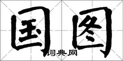 翁闓運國圖楷書怎么寫