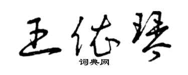 曾慶福王依琴草書個性簽名怎么寫