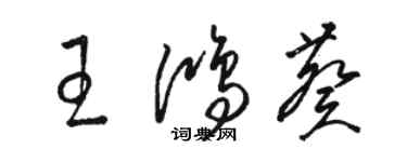 駱恆光王鴻葵草書個性簽名怎么寫