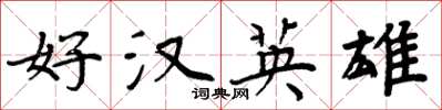 周炳元好漢英雄楷書怎么寫