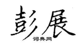 丁謙彭展楷書個性簽名怎么寫
