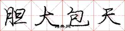 龐中華膽大包天行書怎么寫