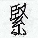 白克儉寫的硬筆楷書緊