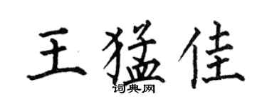 何伯昌王猛佳楷書個性簽名怎么寫
