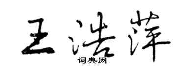 曾慶福王浩萍行書個性簽名怎么寫