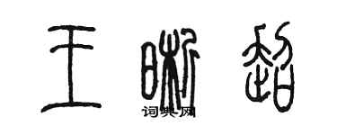 陳墨王晰超篆書個性簽名怎么寫