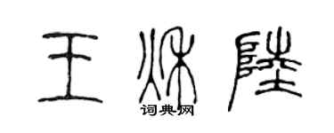 陳聲遠王秋陸篆書個性簽名怎么寫