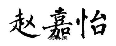 翁闓運趙嘉怡楷書個性簽名怎么寫