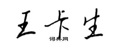 王正良王卡生行書個性簽名怎么寫