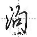 田英章寫的硬筆行書泃