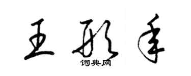 梁錦英王形年草書個性簽名怎么寫