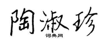 王正良陶淑珍行書個性簽名怎么寫