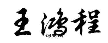 胡問遂王鴻程行書個性簽名怎么寫