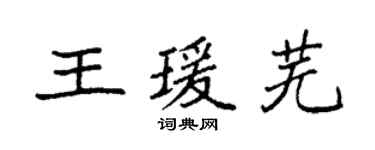 袁強王瑗蕪楷書個性簽名怎么寫