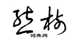 曾慶福熊樹草書個性簽名怎么寫