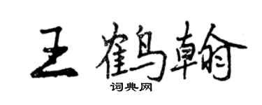 曾慶福王鶴翰行書個性簽名怎么寫