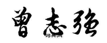 胡問遂曾志強行書個性簽名怎么寫