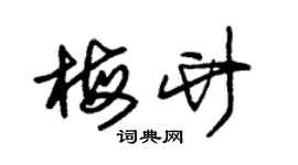 朱錫榮梅竹草書個性簽名怎么寫
