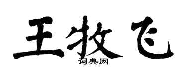 翁闓運王牧飛楷書個性簽名怎么寫