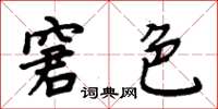 周炳元窘色楷書怎么寫