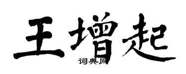 翁闓運王增起楷書個性簽名怎么寫