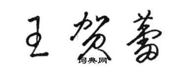 駱恆光王賀蕾草書個性簽名怎么寫