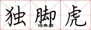 荊霄鵬獨腳虎楷書怎么寫