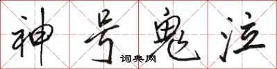 駱恆光神號鬼泣行書怎么寫