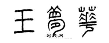 曾慶福王夢華篆書個性簽名怎么寫
