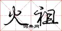 龐中華火祖行書怎么寫