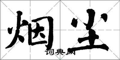 翁闓運煙塵楷書怎么寫