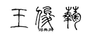 陳聲遠王俊菊篆書個性簽名怎么寫