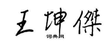王正良王坤傑行書個性簽名怎么寫
