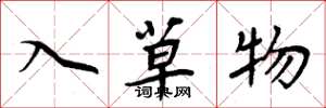 周炳元入草物楷書怎么寫