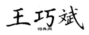 丁謙王巧斌楷書個性簽名怎么寫