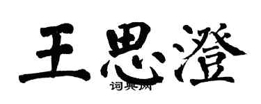 翁闓運王思澄楷書個性簽名怎么寫