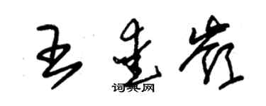 朱錫榮王愛嶺草書個性簽名怎么寫