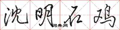 駱恆光沈明石雞行書怎么寫