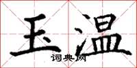 丁謙玉溫楷書怎么寫