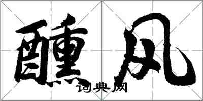 胡問遂醺風行書怎么寫