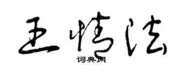 曾慶福王情法草書個性簽名怎么寫