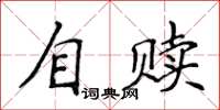 侯登峰自贖楷書怎么寫