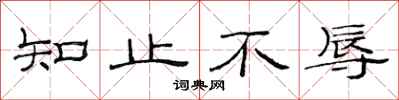 范連陞知止不辱隸書怎么寫