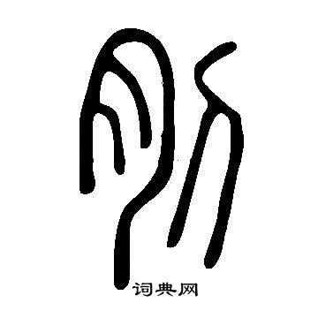 說文解字寫的刖