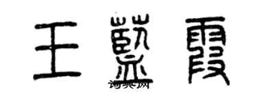 曾慶福王藍霞篆書個性簽名怎么寫